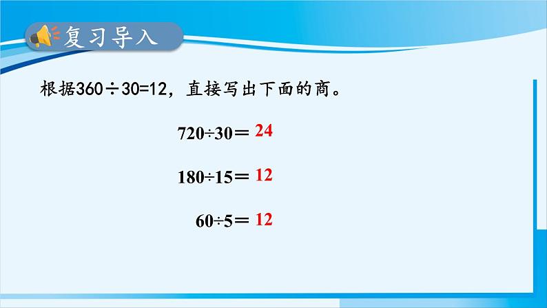 人教版四年级数学上册 6除数是两位数的除法 2笔算除法 第7课时 用商的变化规律简便计算 课件02