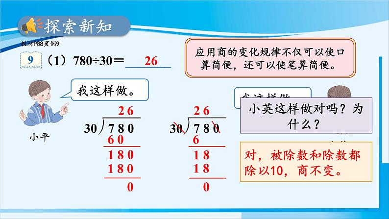 人教版四年级数学上册 6除数是两位数的除法 2笔算除法 第7课时 用商的变化规律简便计算 课件03