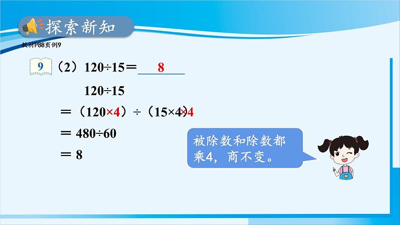 人教版四年级数学上册 6除数是两位数的除法 2笔算除法 第7课时 用商的变化规律简便计算 课件04