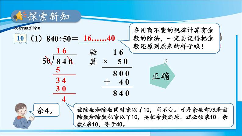 人教版四年级数学上册 6除数是两位数的除法 2笔算除法 第7课时 用商的变化规律简便计算 课件05