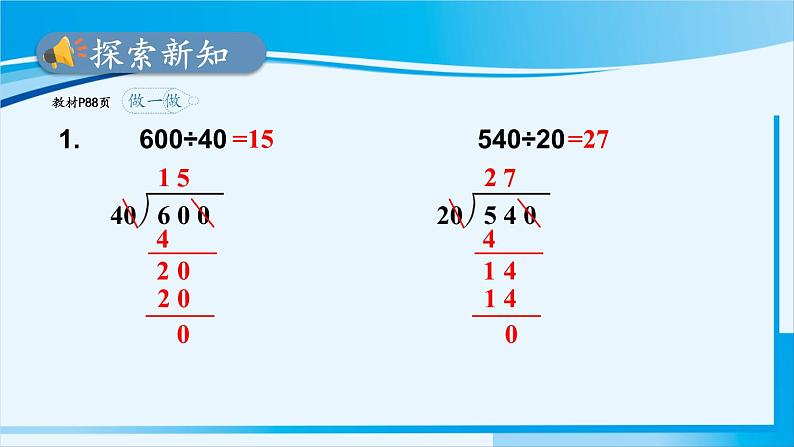 人教版四年级数学上册 6除数是两位数的除法 2笔算除法 第7课时 用商的变化规律简便计算 课件06