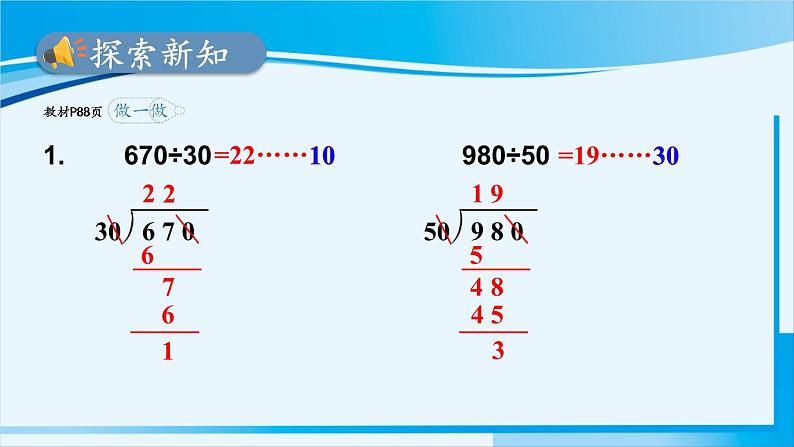 人教版四年级数学上册 6除数是两位数的除法 2笔算除法 第7课时 用商的变化规律简便计算 课件07