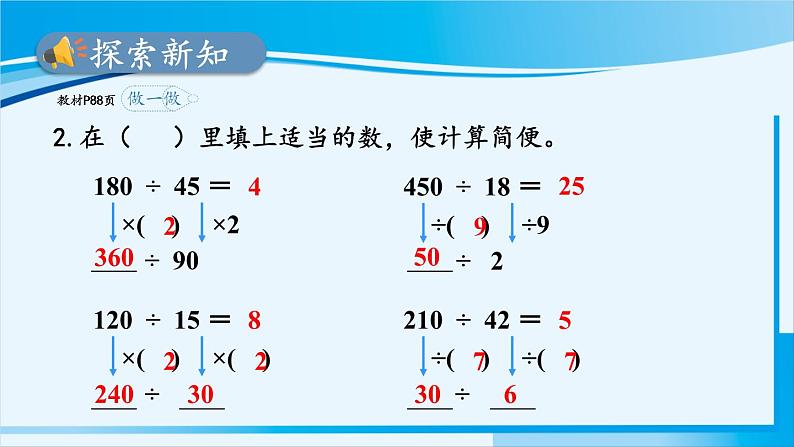 人教版四年级数学上册 6除数是两位数的除法 2笔算除法 第7课时 用商的变化规律简便计算 课件08