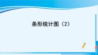 小学数学人教版四年级上册7 条形统计图评课课件ppt