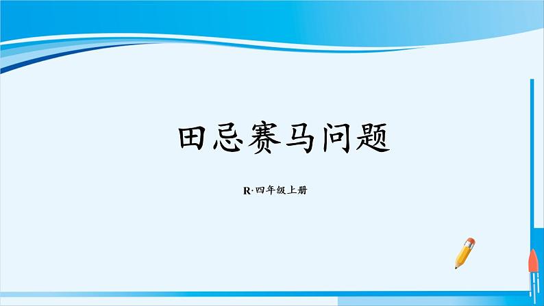 人教版四年级数学上册 8数学广角 第3课时 田忌赛马问题01