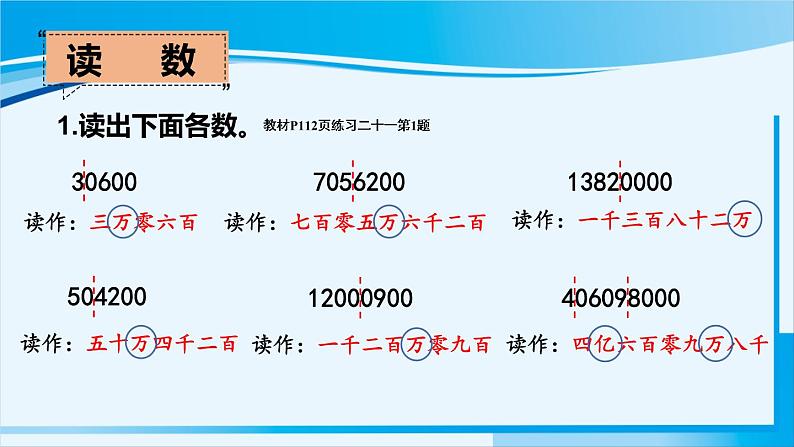 人教版四年级数学上册 9 总复习 大数的认识 课件05