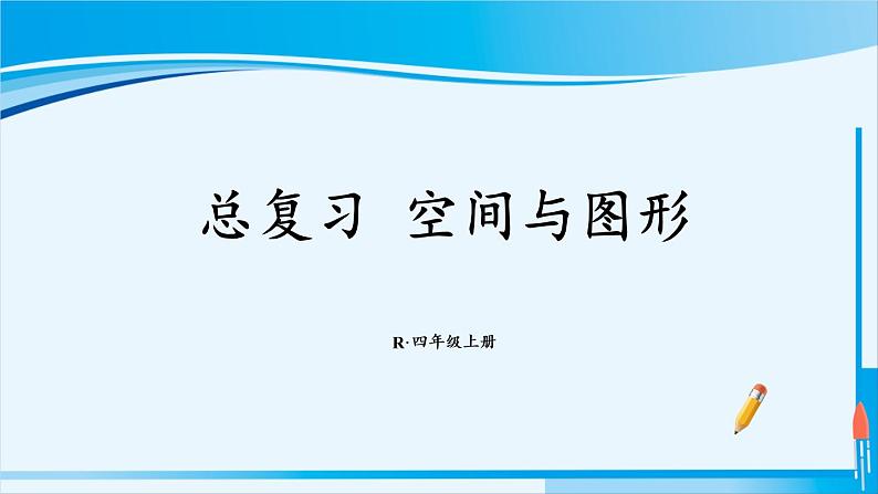 人教版四年级数学上册 9 总复习 空间与图形 课件01