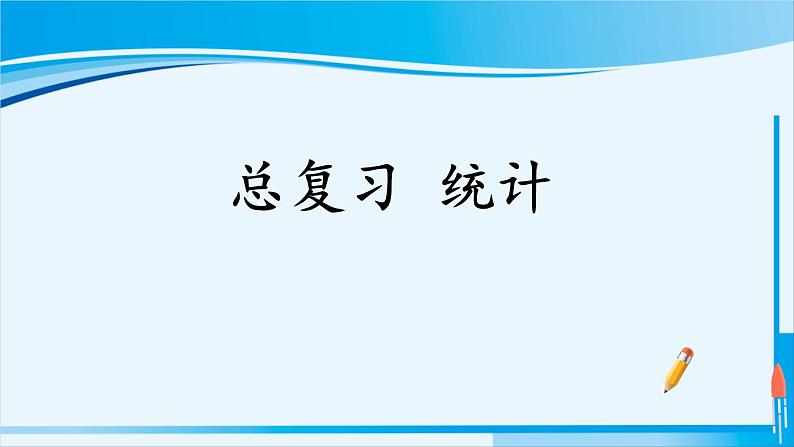 人教版四年级数学上册 9 总复习  统计 课件01