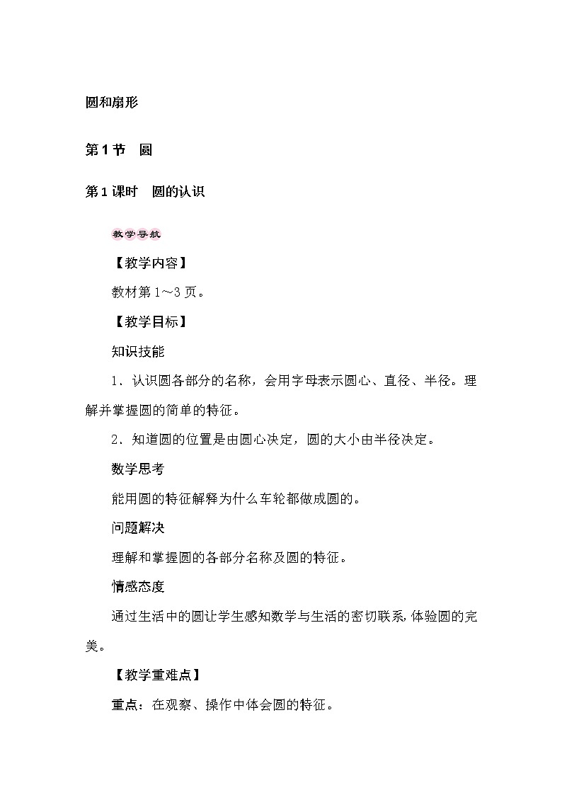 冀教版数学六年级上册1.1圆 教案01