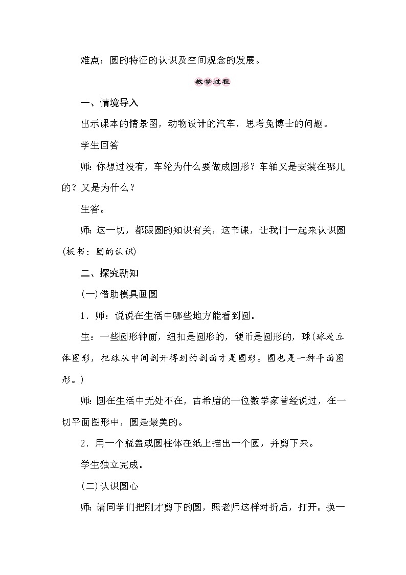 冀教版数学六年级上册1.1圆 教案02