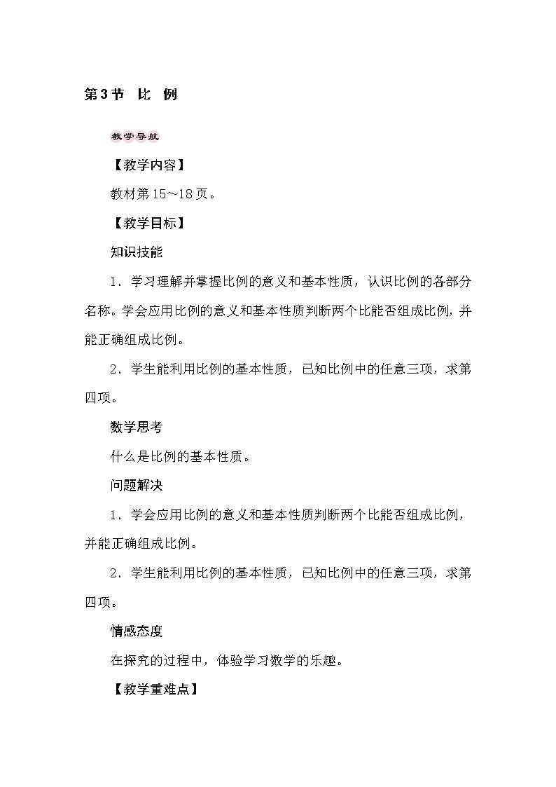 冀教版数学六年级上册2.3比　例 教案01