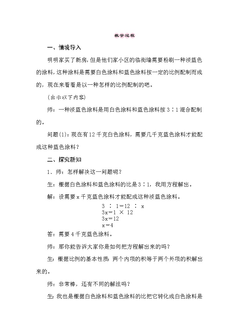 冀教版数学六年级上册2.5比和比例——解决问题 教案02