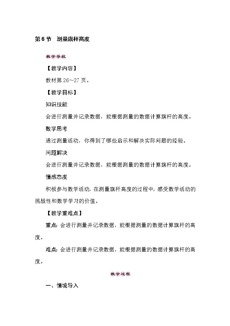 冀教版数学六年级上册2.6测量旗杆高度 教案01