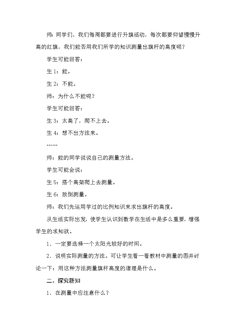 冀教版数学六年级上册2.6测量旗杆高度 教案02