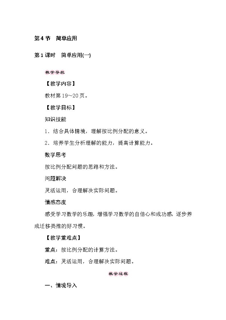 冀教版数学六年级上册2.4比和比例——简单应用 教案01