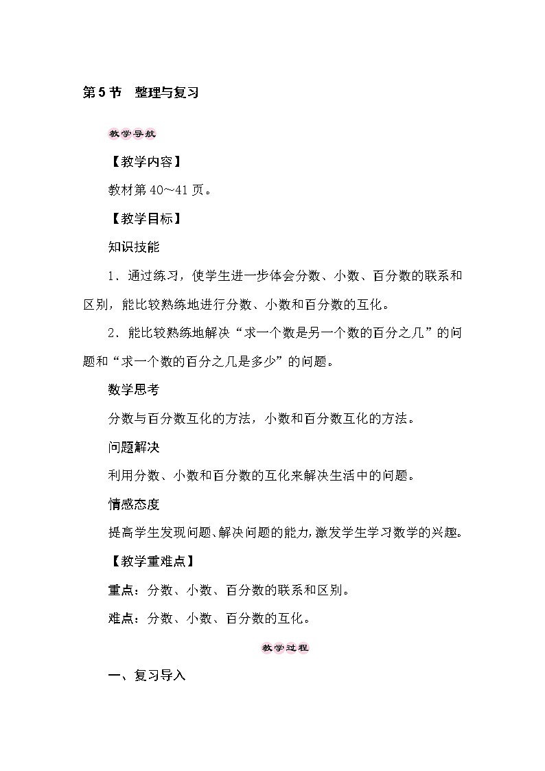 冀教版数学六年级上册3.5百分数　整理与复习 教案01