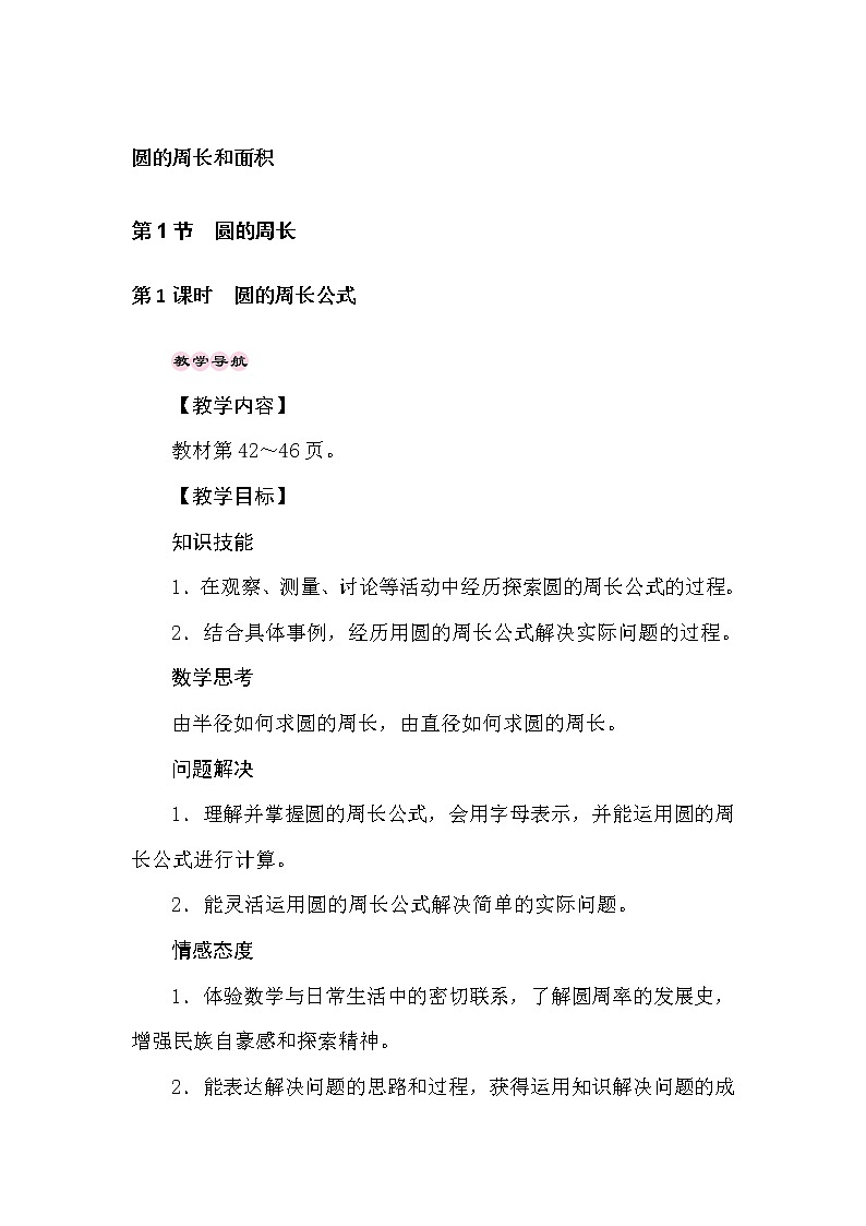 冀教版数学六年级上册　4.1圆的周长 教案01