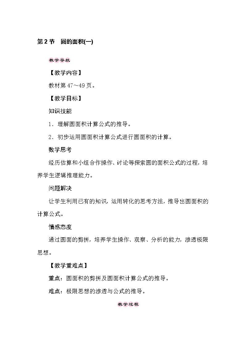 冀教版数学六年级上册4.2圆的面积(一)教案01