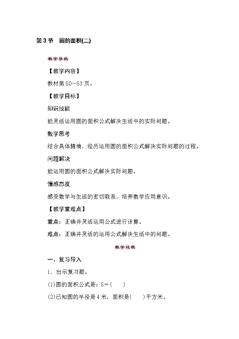 冀教版数学六年级上册4.3圆的面积(二)教案01