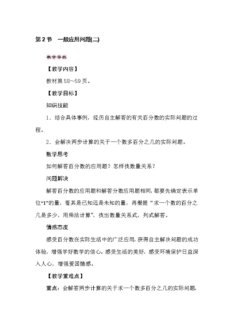 冀教版数学六年级上册5.2一般应用问题(二)教案01