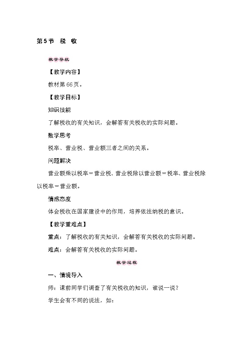 冀教版数学六年级上册5.5税　收 教案01