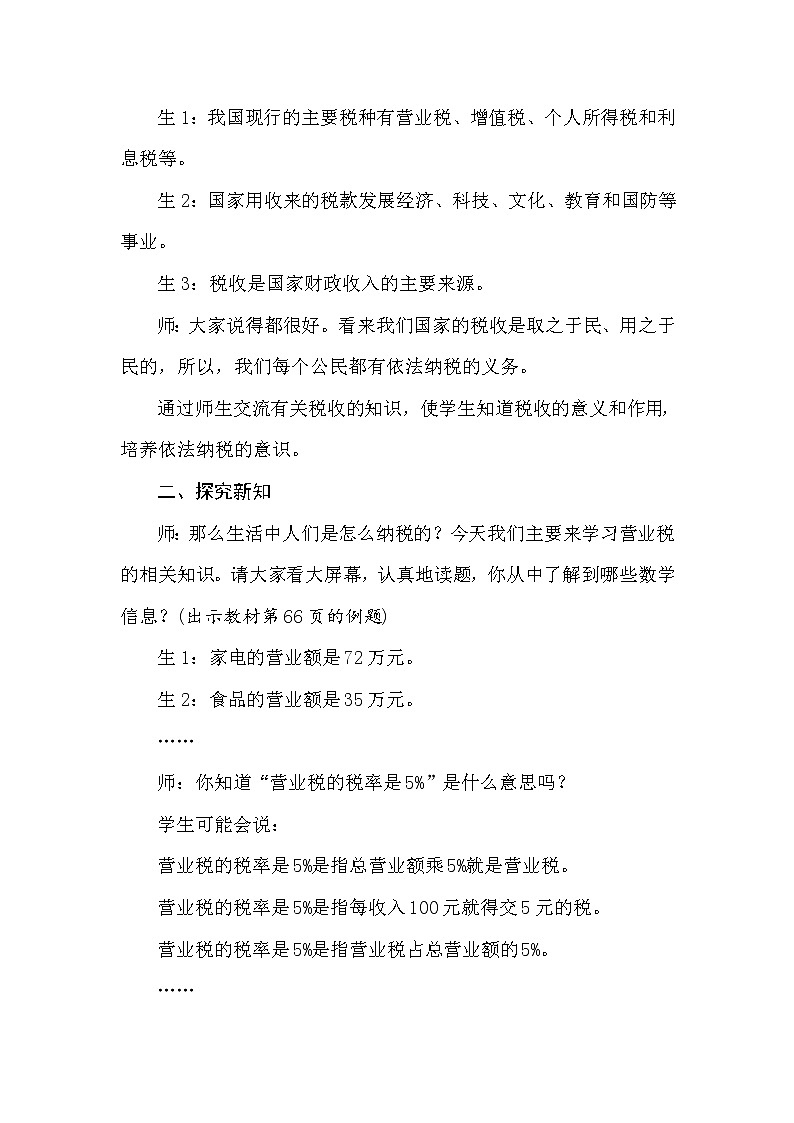 冀教版数学六年级上册5.5税　收 教案02