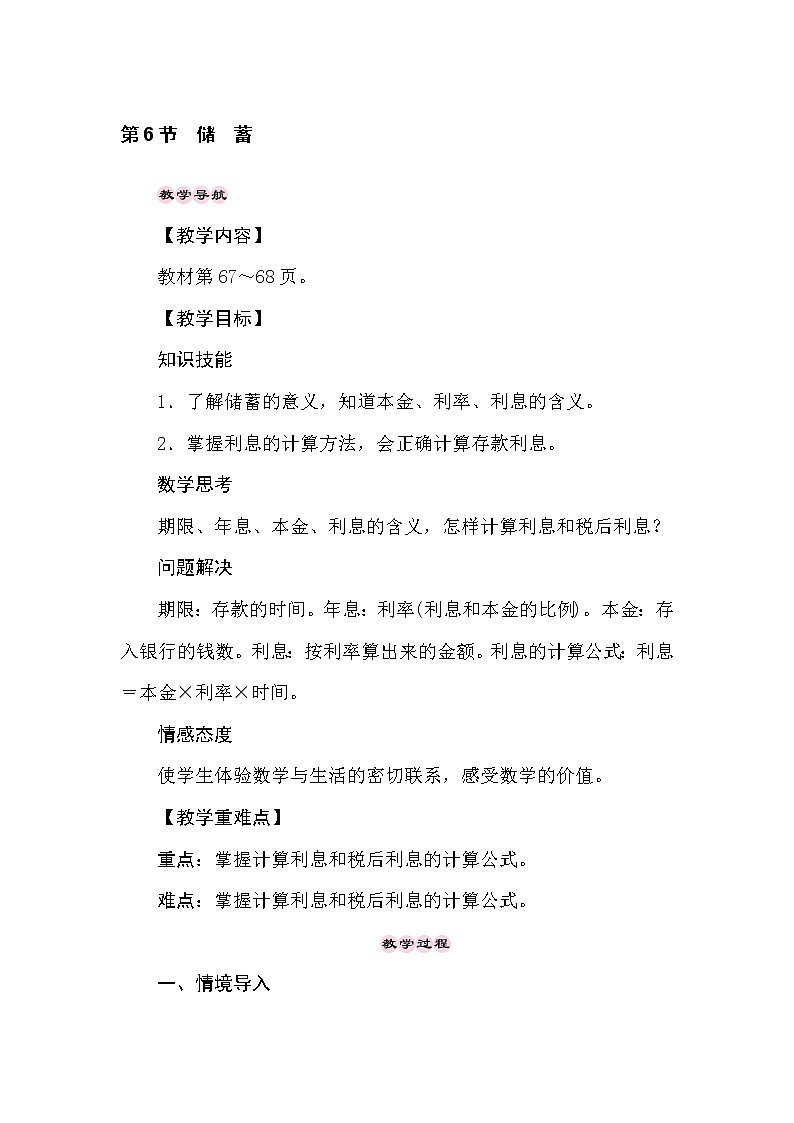 冀教版数学六年级上册5.6储　蓄 教案01