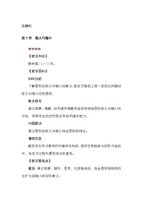 数学六年级上册1.放大与缩小教学设计