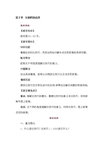 小学2.比例尺教学设计