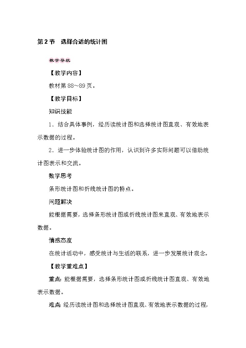 冀教版数学六年级上册7.2选择合适的统计图 教案01