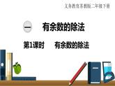 小學(xué)數(shù)學(xué)蘇教版二年級下冊第1單元  第1課時  有余數(shù)的除法 PPT課件