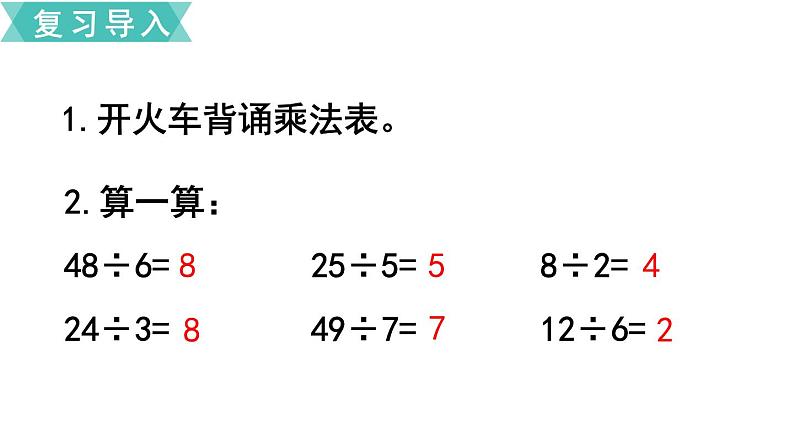 小学数学苏教版二年级下册第1单元  第1课时  有余数的除法 PPT课件02