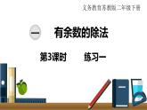 小學(xué)數(shù)學(xué)蘇教版二年級下冊第1單元  第3課時  練習(xí)一 PPT課件