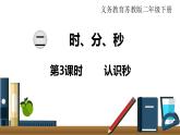 小學(xué)數(shù)學(xué)蘇教版二年級下冊第2單元    第3課時  認(rèn)識秒 課件
