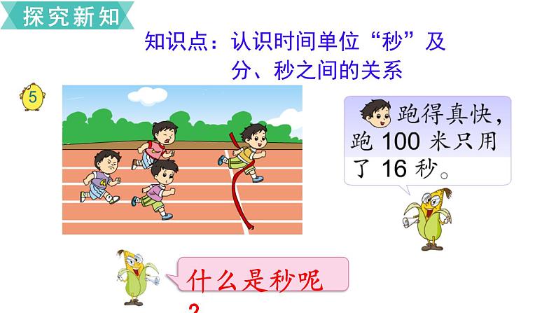 小学数学苏教版二年级下册第2单元    第3课时  认识秒 课件03