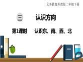 小學(xué)數(shù)學(xué)蘇教版二年級(jí)下冊(cè)第3單元   第1課時(shí)  認(rèn)識(shí)東、南、西、北 PPT課件
