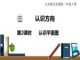 小學(xué)數(shù)學(xué)蘇教版二年級(jí)下冊(cè)第3單元   第2課時(shí)  認(rèn)識(shí)平面圖 PPT課件