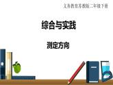 小學(xué)數(shù)學(xué)蘇教版二年級(jí)下冊(cè)第3單元   綜合與實(shí)踐  測(cè)定方向 PPT課件
