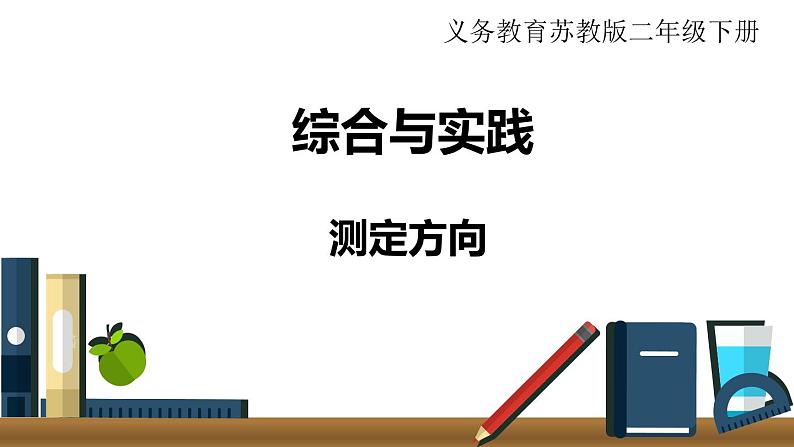 小学数学苏教版二年级下册第3单元   综合与实践  测定方向 PPT课件01