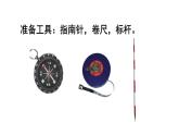 小學(xué)數(shù)學(xué)蘇教版二年級(jí)下冊(cè)第3單元   綜合與實(shí)踐  測(cè)定方向 PPT課件