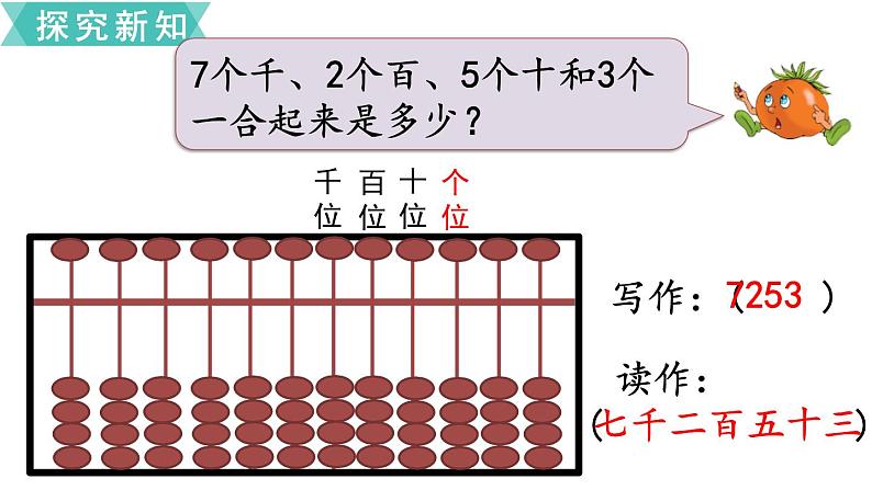 小学数学苏教版二年级下册第4单元  第5课时  认识万以内的数（1） PPT课件06