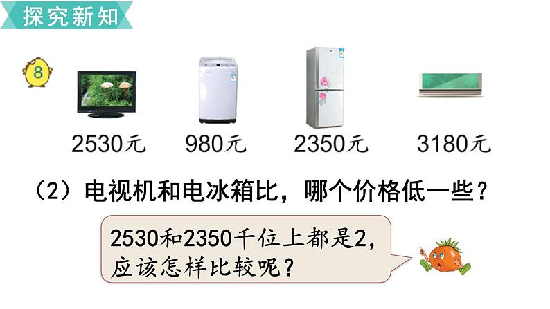 小学数学苏教版二年级下册第4单元  第7课时  万以内数的大小比较 PPT课件05