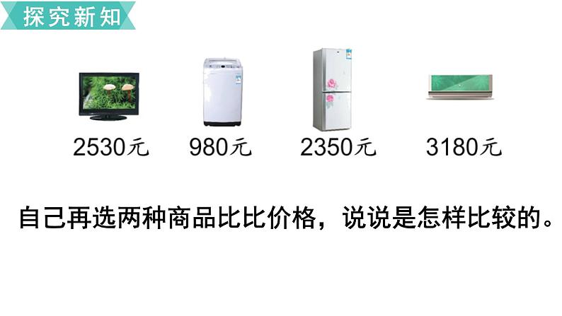 小学数学苏教版二年级下册第4单元  第7课时  万以内数的大小比较 PPT课件07