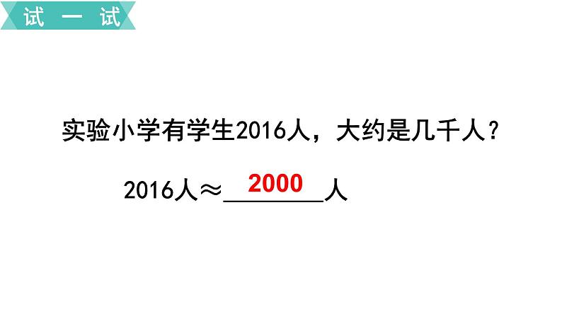 小学数学苏教版二年级下册第4单元  第8课时  近似数 PPT课件08