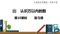 小学数学苏教版二年级下册四 认识万以内的数复习ppt课件