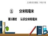 小學(xué)數(shù)學(xué)蘇教版二年級(jí)下冊(cè)第5單元  第1課時(shí)  認(rèn)識(shí)分米和毫米 PPT課件