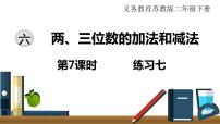 2021学年六 两、三位数的加法和减法课文内容课件ppt