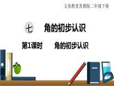 小學(xué)數(shù)學(xué)蘇教版二年級下冊第7單元   第1課時  角的初步認(rèn)識 PPT課件