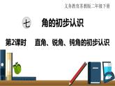 小學(xué)數(shù)學(xué)蘇教版二年級下冊第7單元   第2課時  直角、銳角、鈍角的初步認(rèn)識 PPT課件