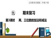 小學(xué)數(shù)學(xué)蘇教版二年級(jí)下冊(cè)第9單元    第3課時(shí) 兩、三位數(shù)的加法和減法 PPT課件